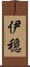伊穏 Scroll