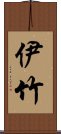 伊竹 Scroll