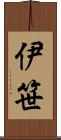 伊笹 Scroll