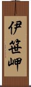 伊笹岬 Scroll