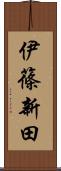 伊篠新田 Scroll