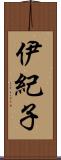 伊紀子 Scroll