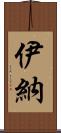 伊納 Scroll