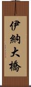 伊納大橋 Scroll