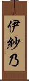 伊紗乃 Scroll
