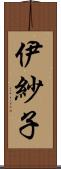 伊紗子 Scroll