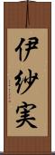 伊紗実 Scroll