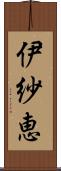 伊紗恵 Scroll