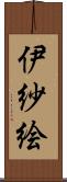 伊紗絵 Scroll