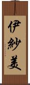 伊紗美 Scroll