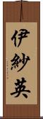 伊紗英 Scroll