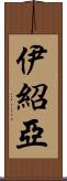 Ishoa Scroll