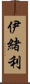 伊緒利 Scroll