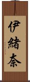 伊緒奈 Scroll