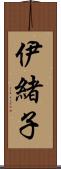 伊緒子 Scroll