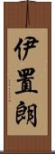 伊置朗 Scroll