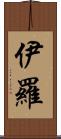 伊羅 Scroll