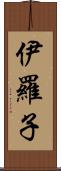 伊羅子 Scroll