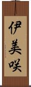 伊美咲 Scroll