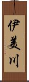 伊美川 Scroll