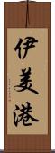 伊美港 Scroll