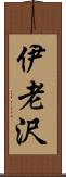 伊老沢 Scroll