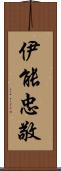 伊能忠敬 Scroll