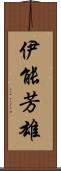 伊能芳雄 Scroll