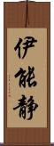 伊能静 Scroll