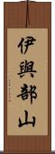 伊與部山 Scroll