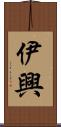 伊興 Scroll