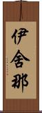 伊舍那 Scroll