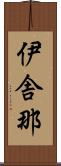 伊舎那 Scroll