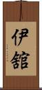 伊舘 Scroll
