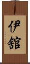 伊舘 Scroll