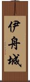 伊舟城 Scroll