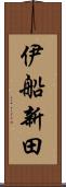 伊船新田 Scroll
