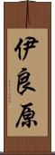 伊良原 Scroll