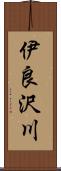 伊良沢川 Scroll