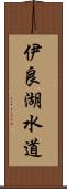 伊良湖水道 Scroll