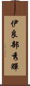 伊良部秀輝 Scroll