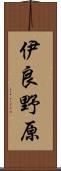 伊良野原 Scroll