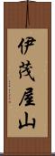 伊茂屋山 Scroll