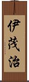 伊茂治 Scroll