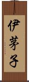 伊茅子 Scroll