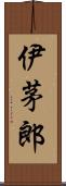 伊茅郎 Scroll