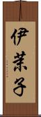 伊茉子 Scroll