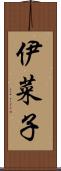 伊菜子 Scroll