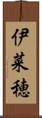 伊菜穂 Scroll