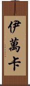 伊萬卡 Scroll